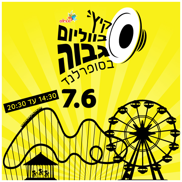 אירוע לכל המשפחה - סופרלנד
