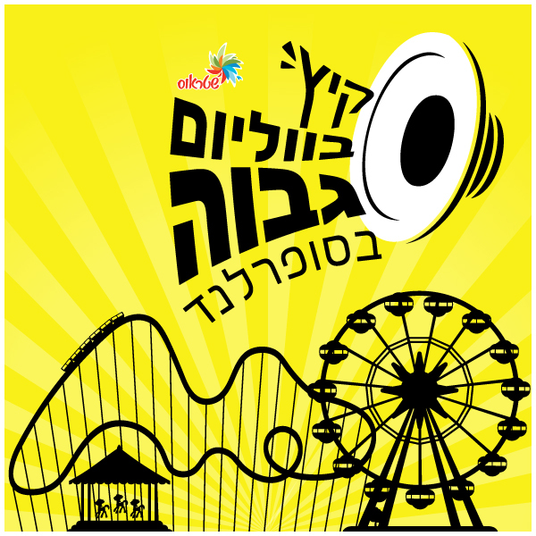 אירוע לכל המשפחה - סופרלנד