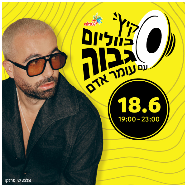 מופע זוגי – אמפי מקס ראשל"צ 